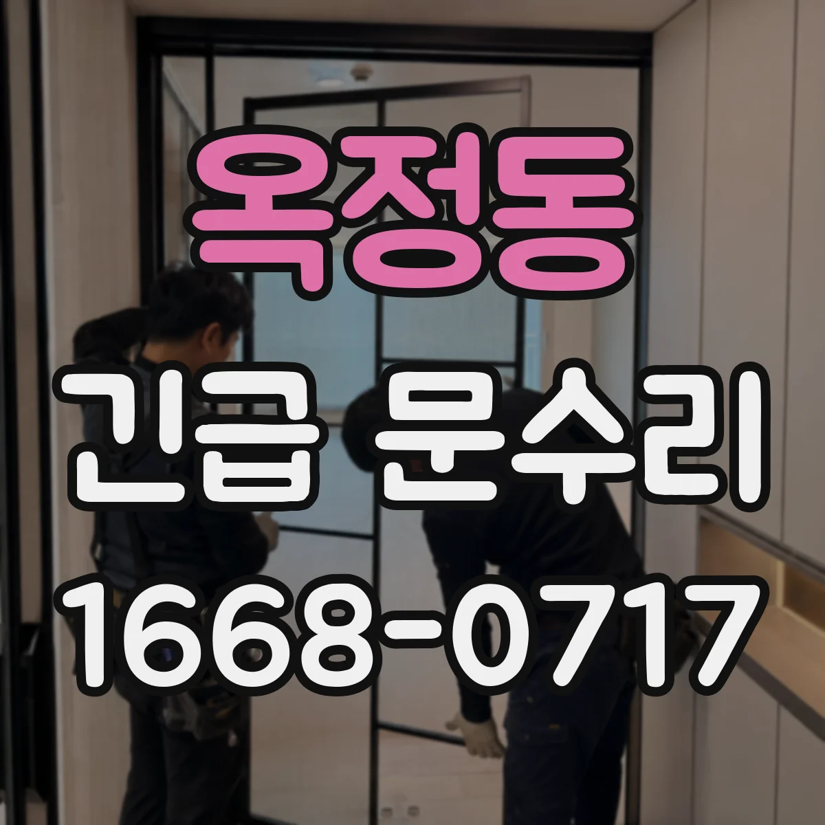 옥정동 긴급 문수리