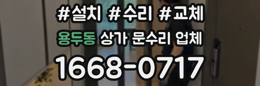 용두동 상가 문수리 업체