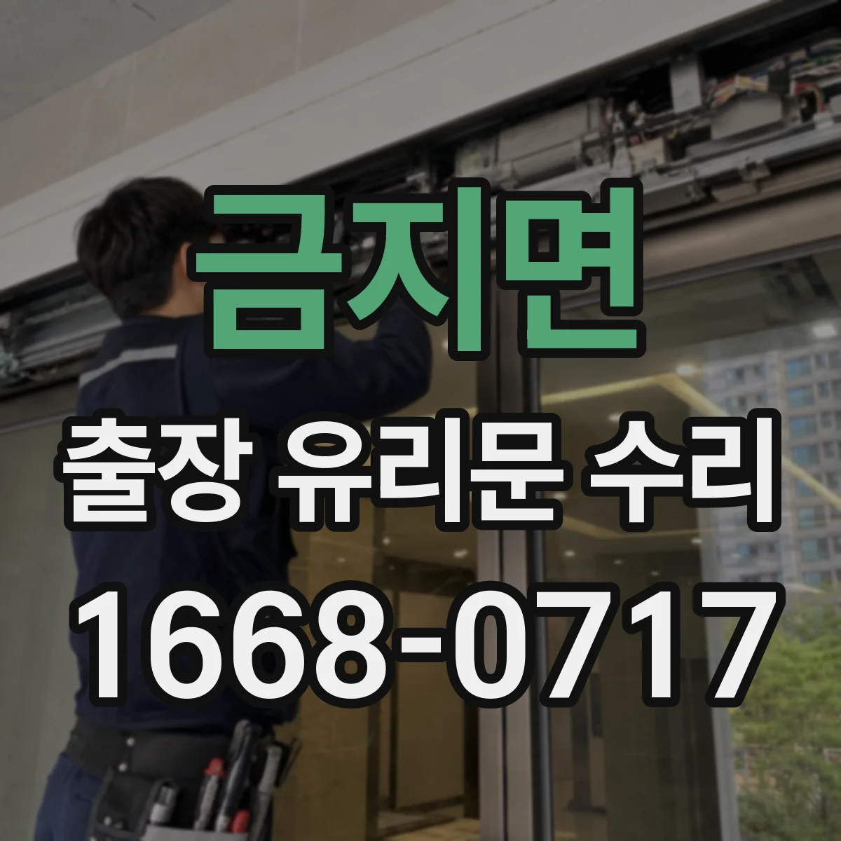 금지면 출장 유리문 수리