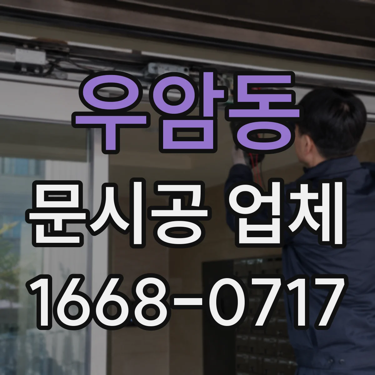 우암동 문시공 업체