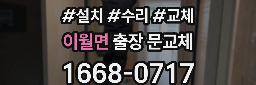 이월면 출장 문교체