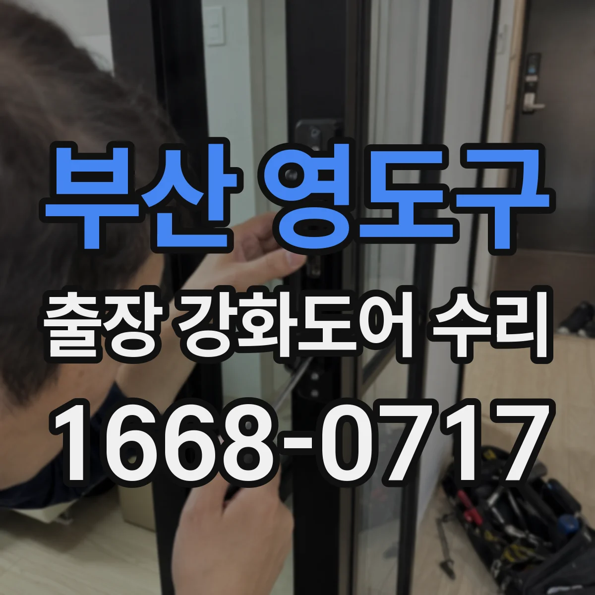 부산 영도구 출장 강화도어 수리
