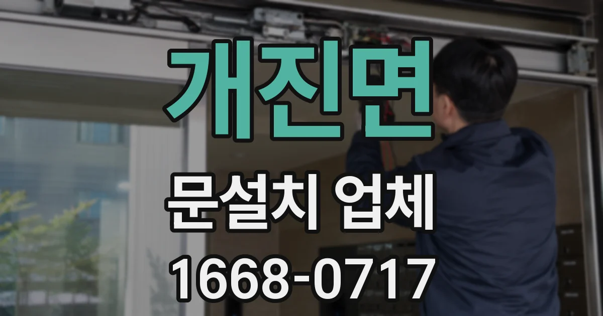 개진면 문설치 업체