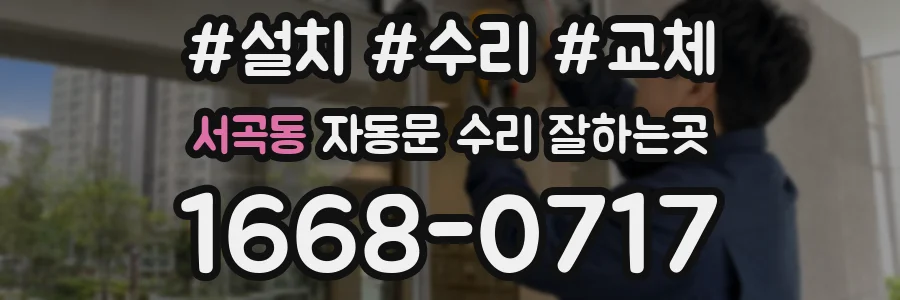 서곡동 자동문 수리 잘하는곳