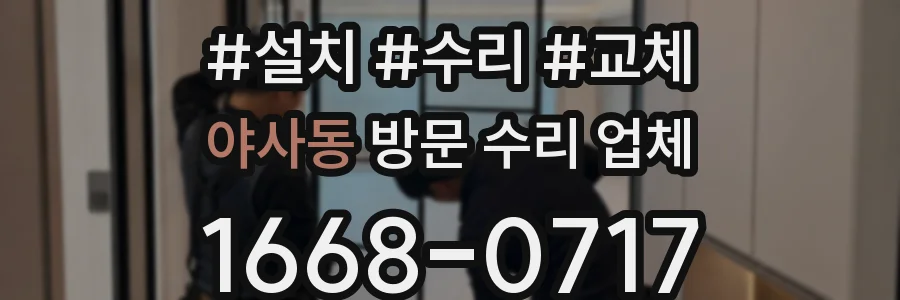 야사동 방문 수리 업체