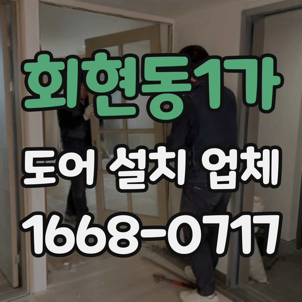 회현동1가 도어 설치 업체