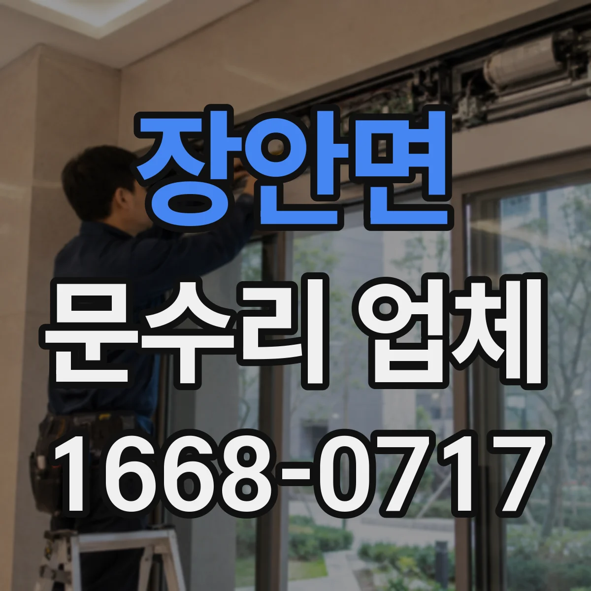 장안면 문수리 업체