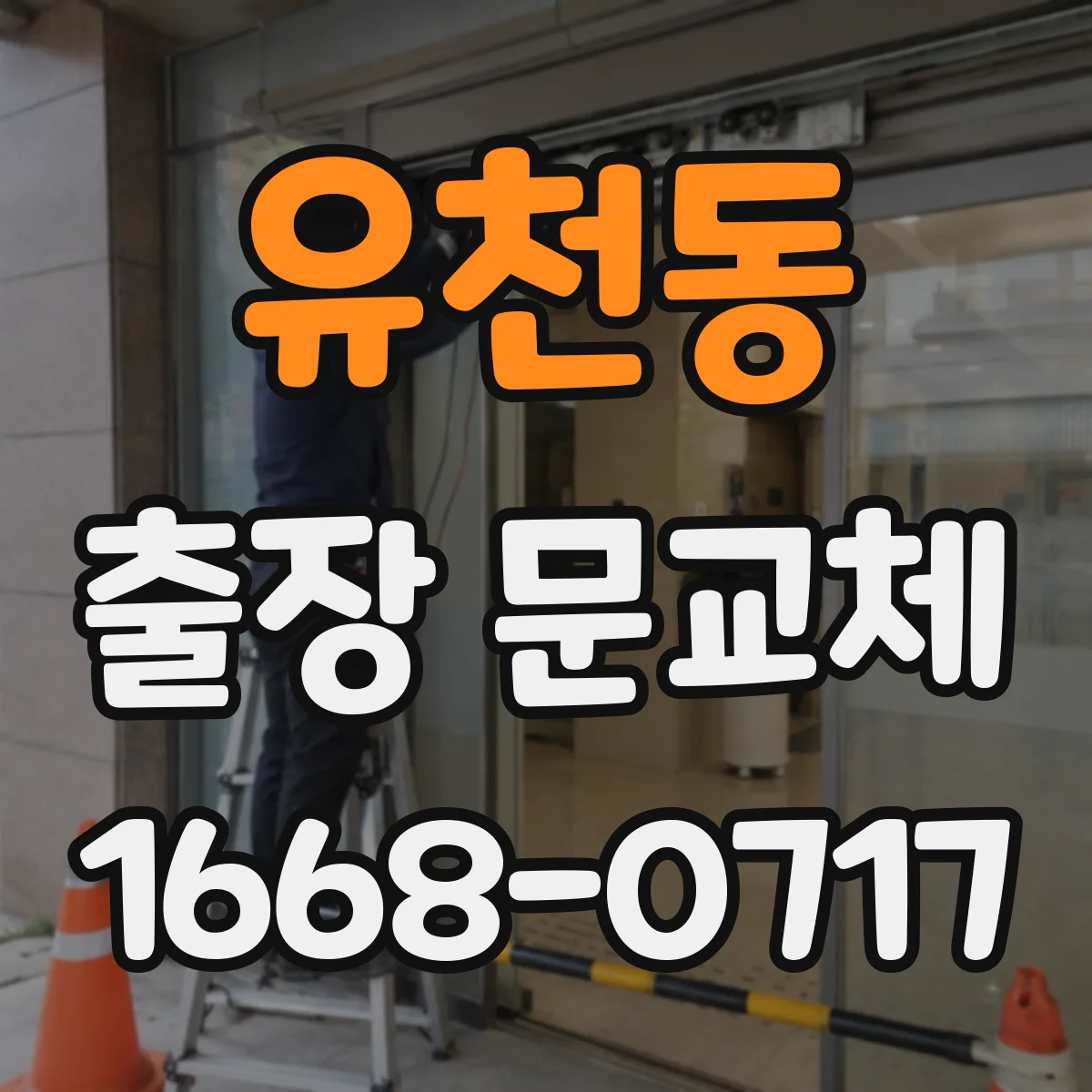 유천동 출장 문교체
