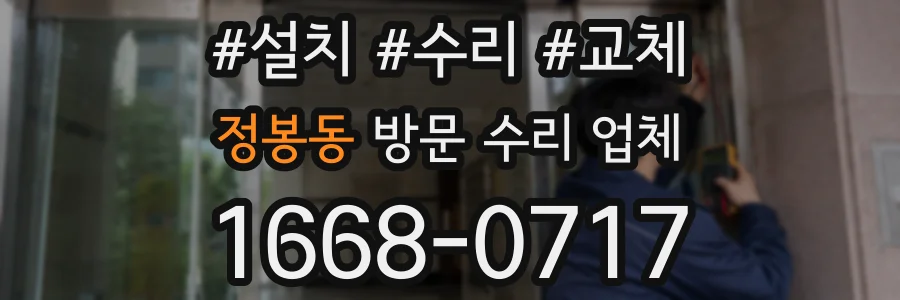 정봉동 방문 수리 업체
