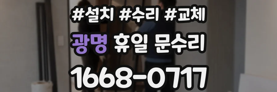 광명 휴일 문수리