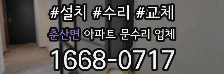 춘산면 아파트 문수리 업체