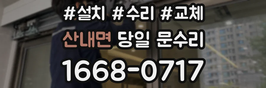 산내면 당일 문수리