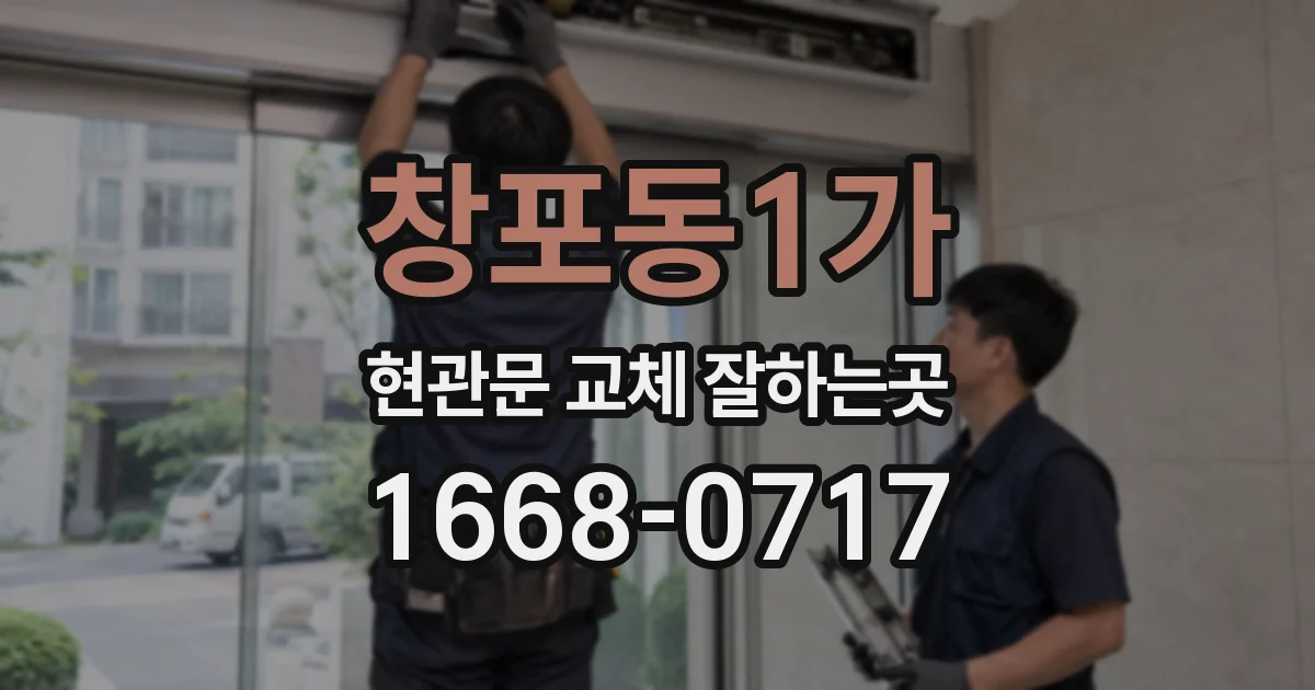 창포동1가 현관문 교체 잘하는곳