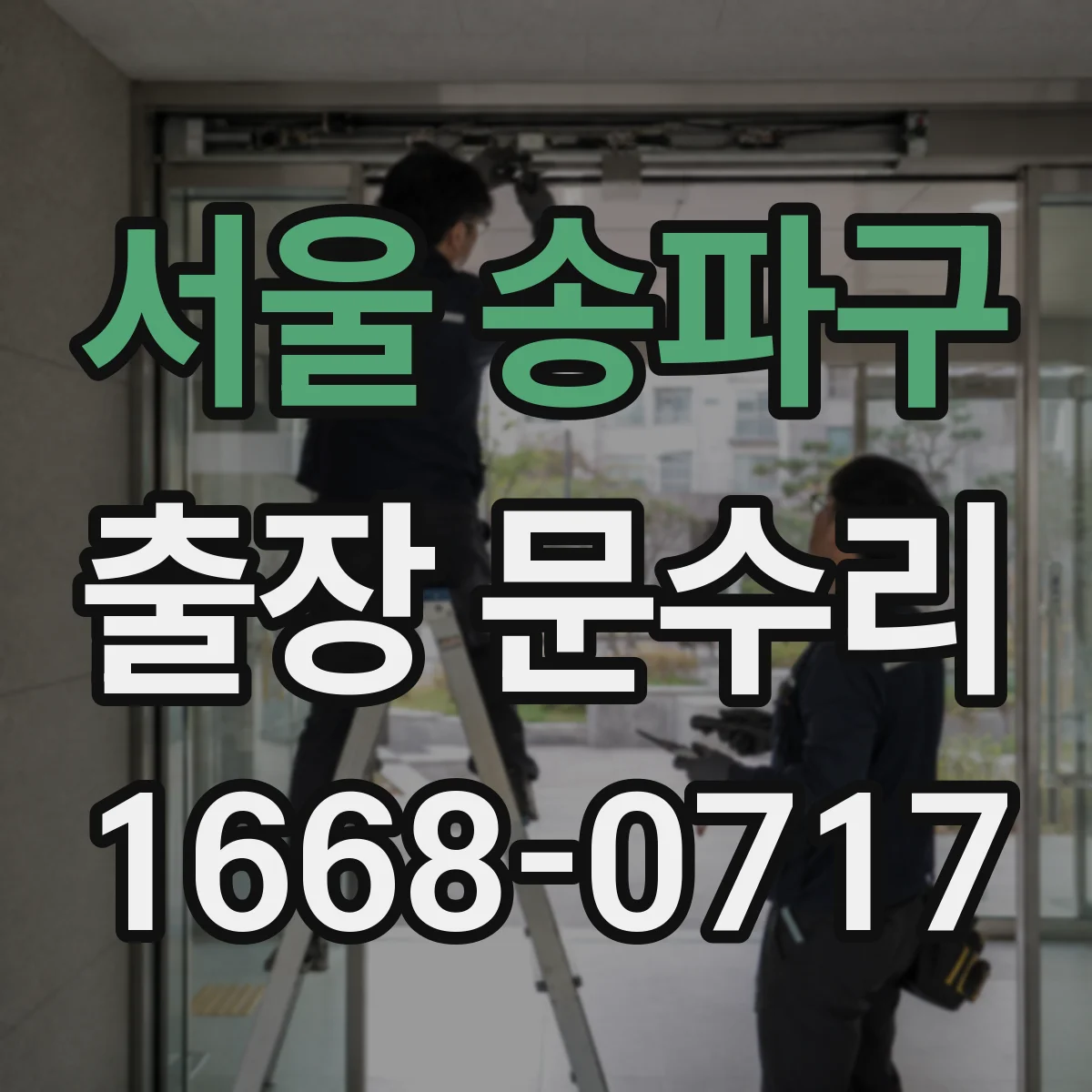 서울 송파구 출장 문수리 잼난 실린더 걸림 원인 진단 후기