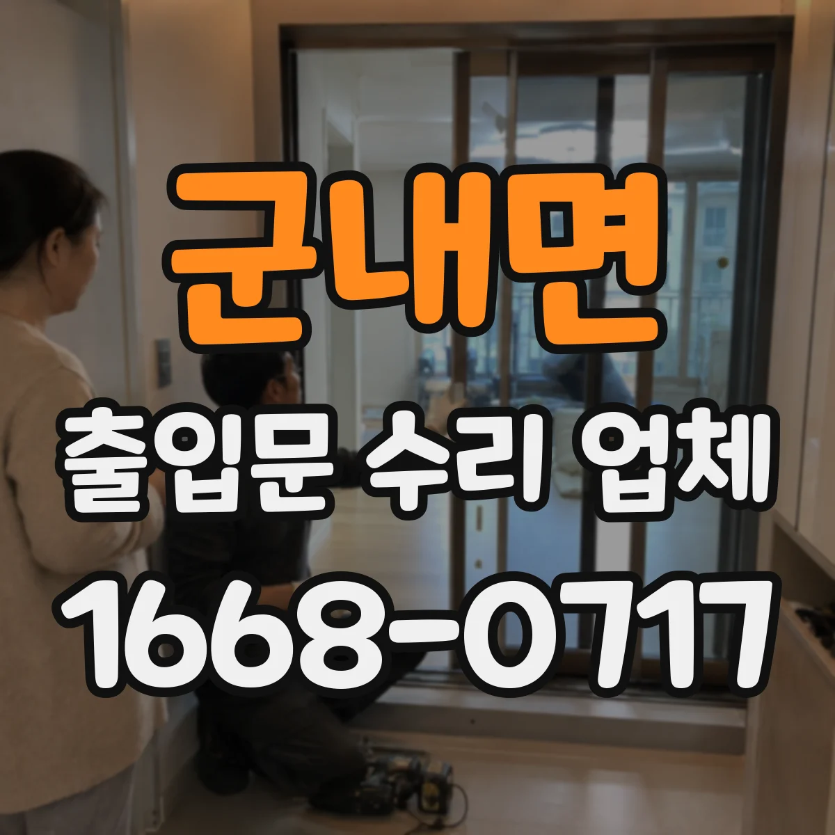군내면 출입문 수리 업체 모터 브러시·로터 상태 점검 후 조치