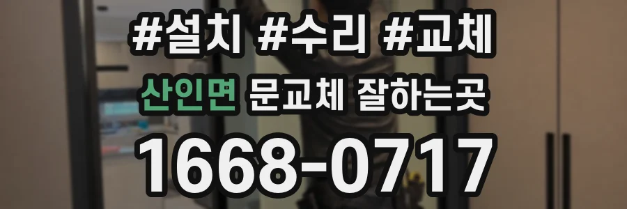 산인면 문교체 잘하는곳