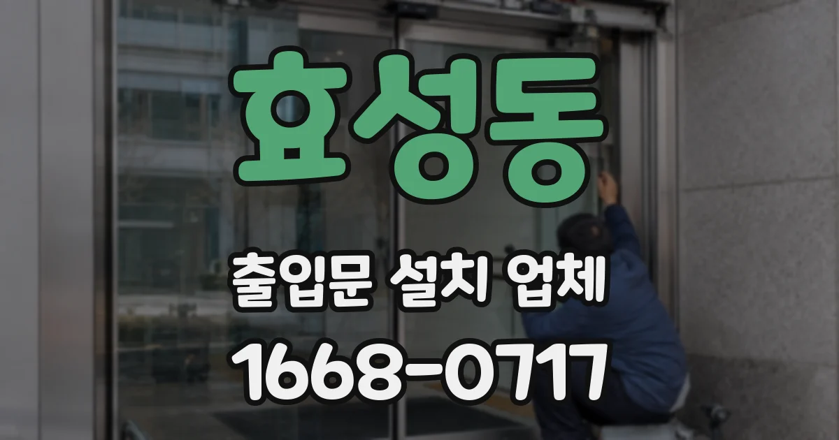 효성동 출입문 설치 업체