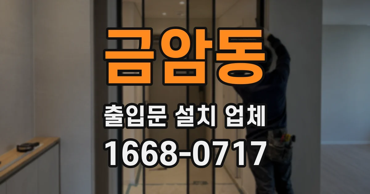 금암동 출입문 설치 업체