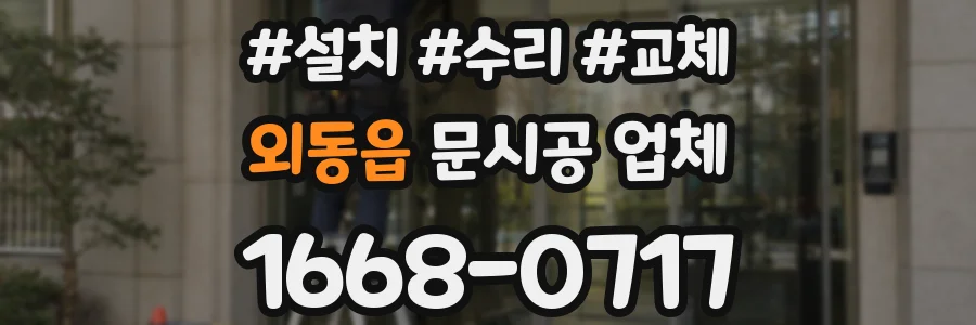 외동읍 문시공 업체