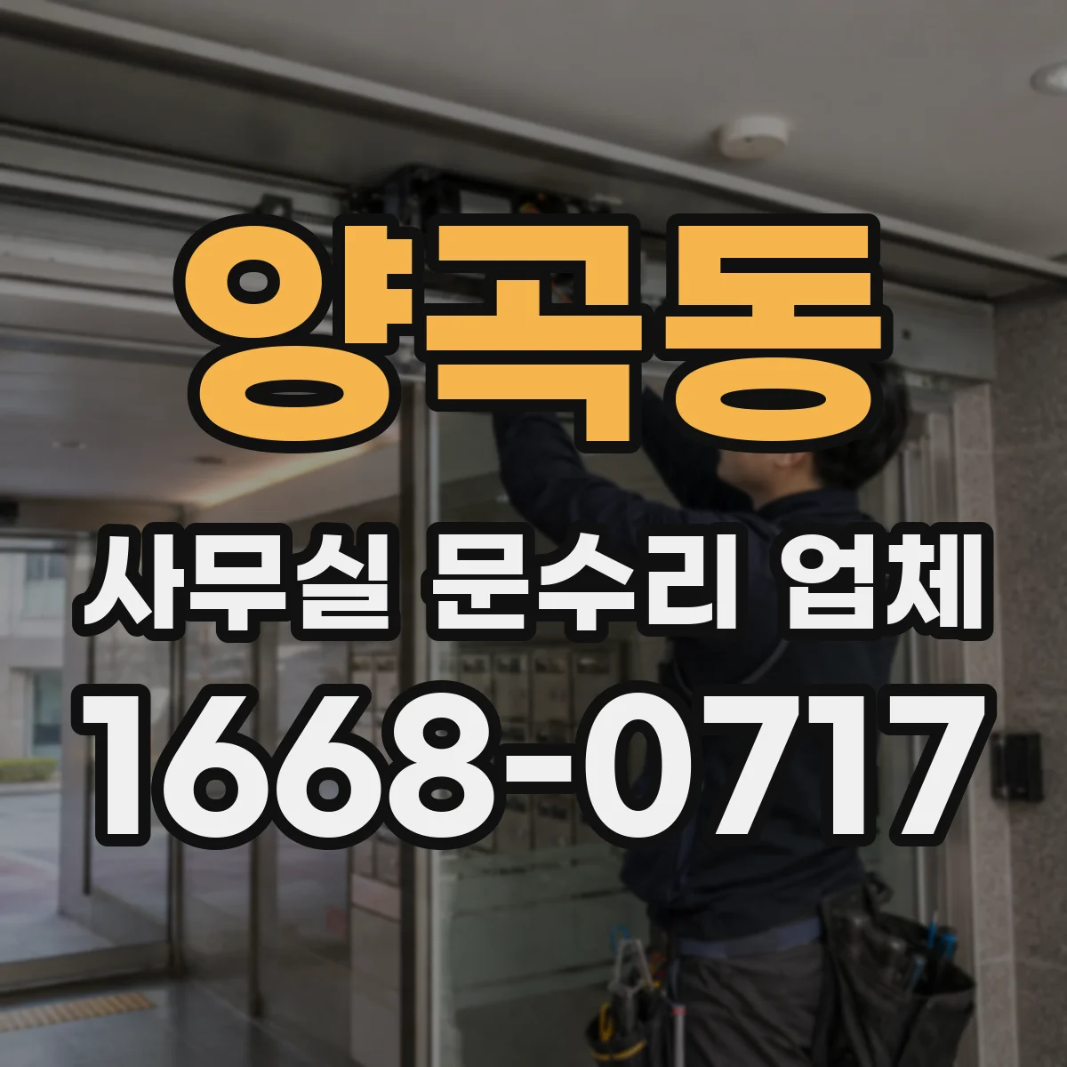 양곡동 사무실 문수리 업체