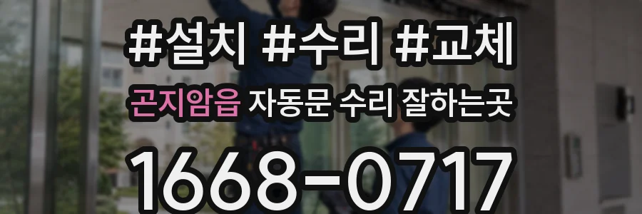 곤지암읍 자동문 수리 잘하는곳