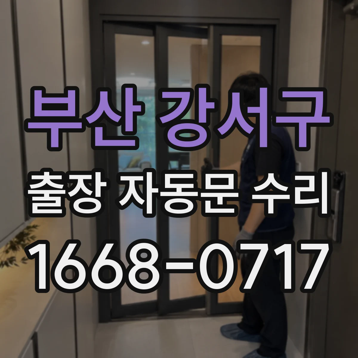 부산 강서구 출장 자동문 수리