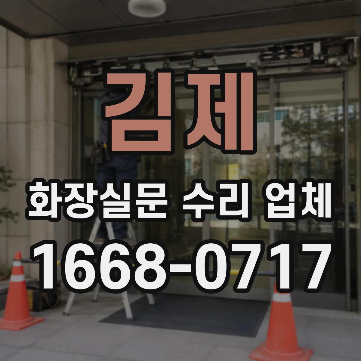 김제 화장실문 수리 업체