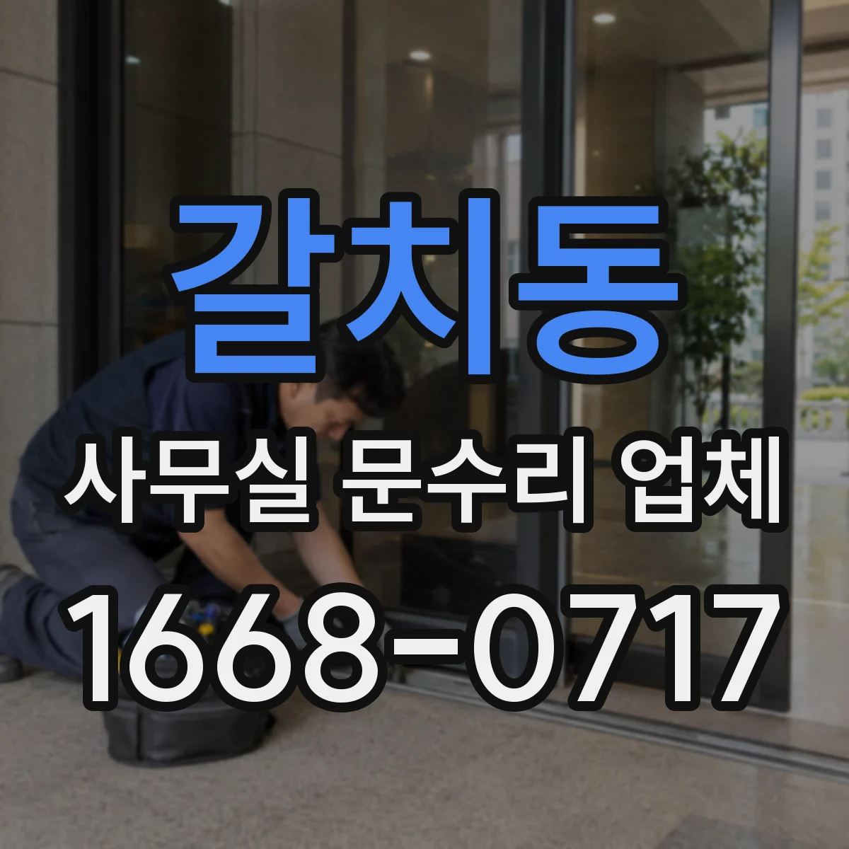 갈치동 사무실 문수리 업체
