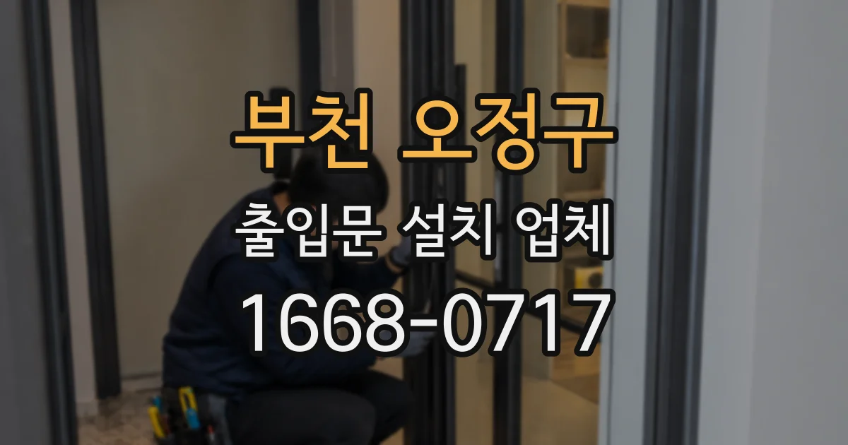 부천 오정구 출입문 설치 업체