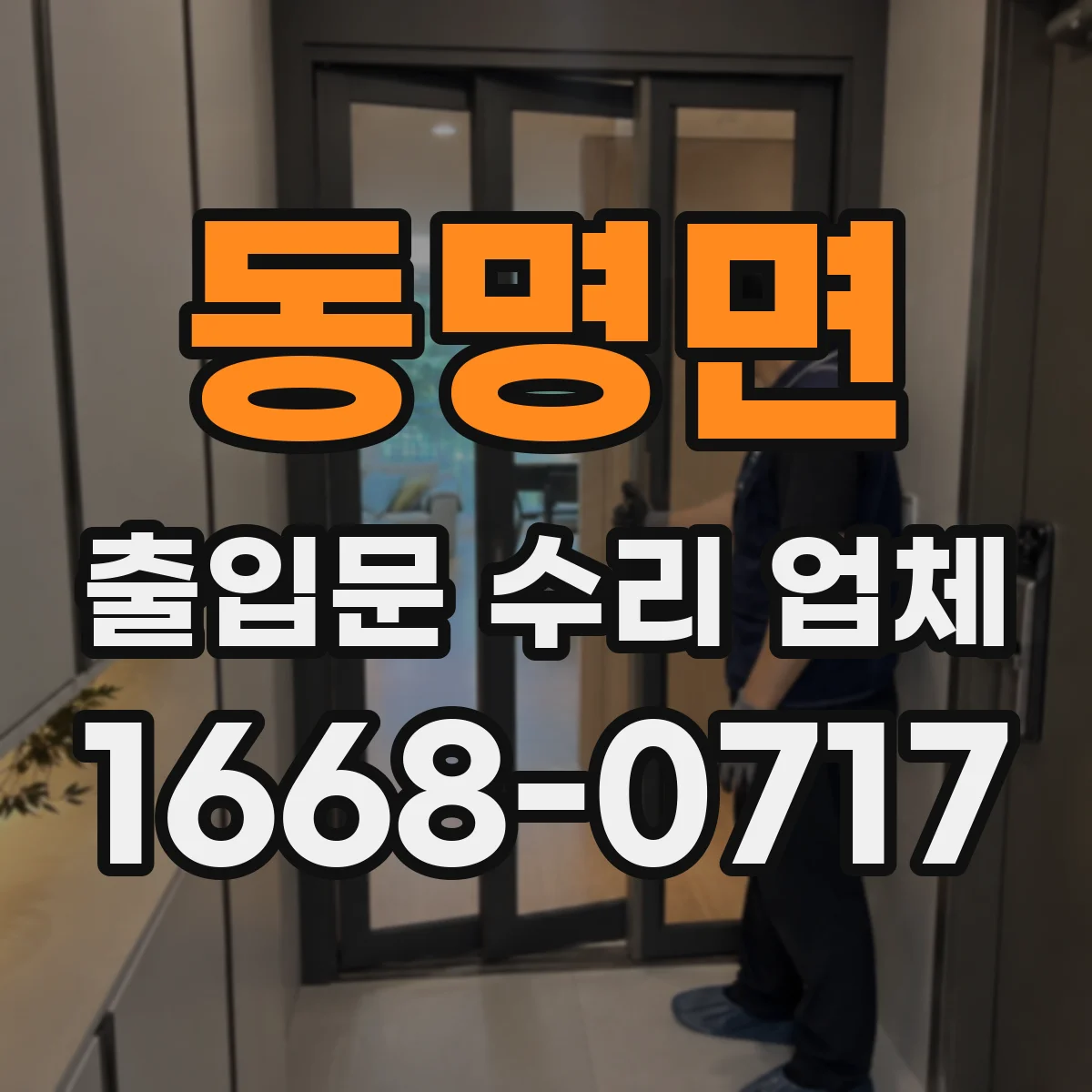 동명면 출입문 수리 업체