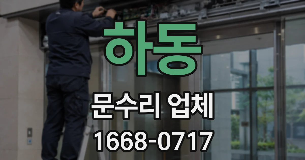 하동 문수리 업체