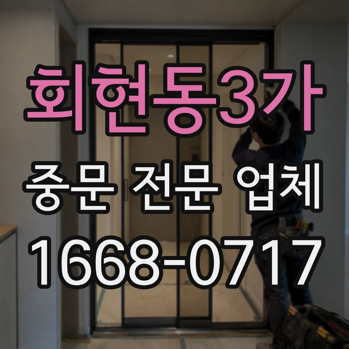 회현동3가 중문 전문 업체
