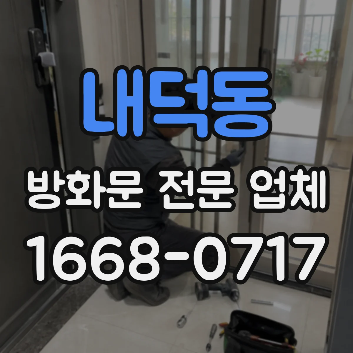 내덕동 방화문 전문 업체