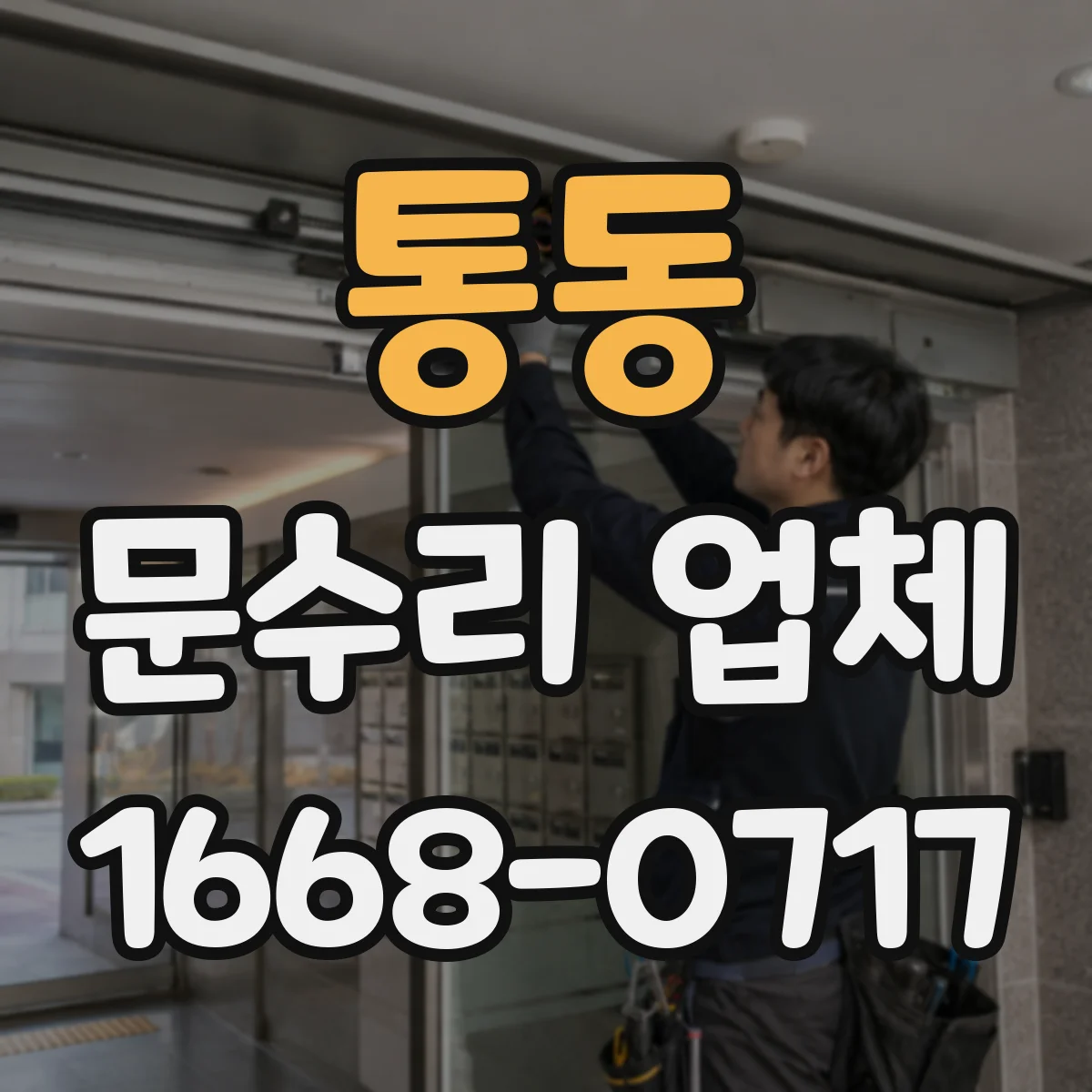 통동 문수리 업체 방화문 개폐 문제 점검 후 조치 안내