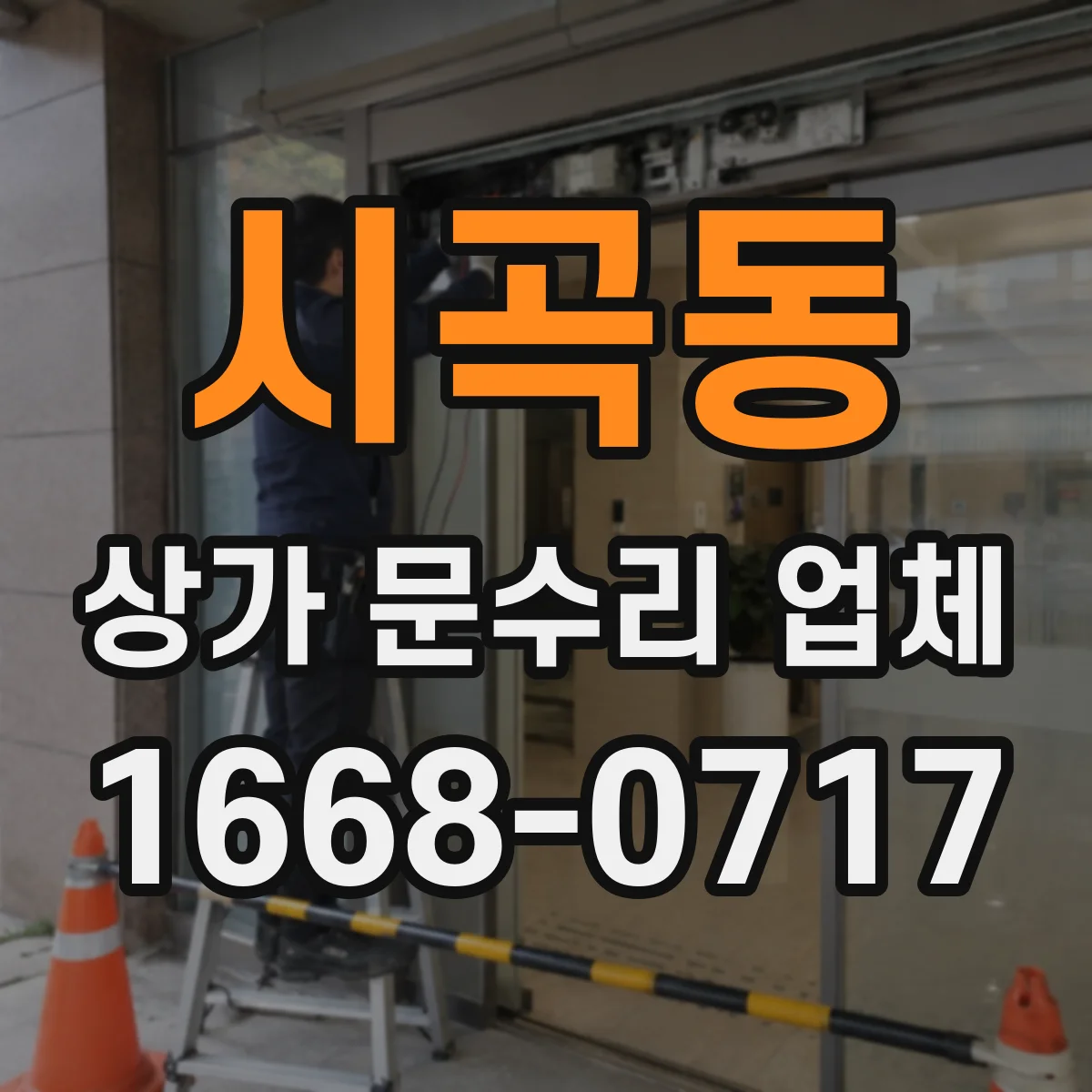 시곡동 상가 문수리 업체