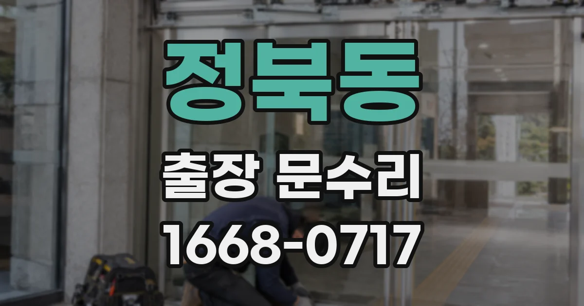 정북동 출장 문수리