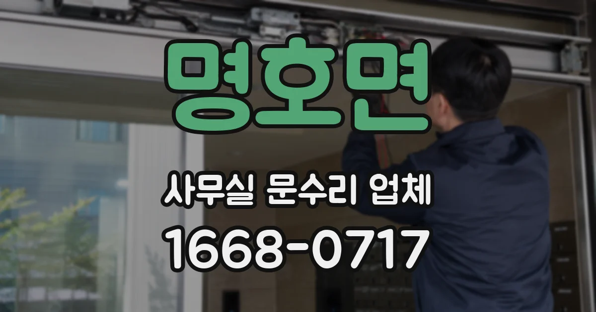 명호면 사무실 문수리 업체