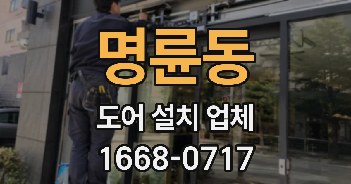 명륜동 도어 설치 업체