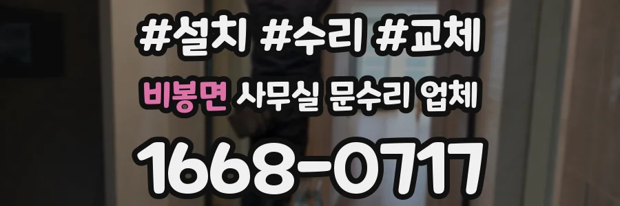 비봉면 사무실 문수리 업체