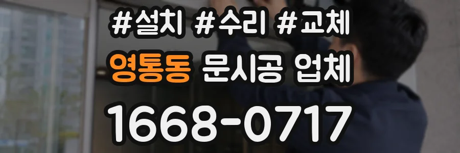 영통동 문시공 업체