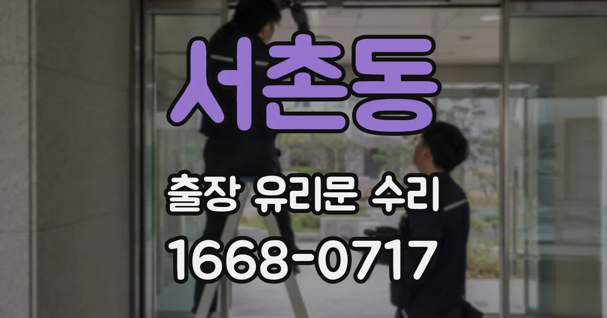 서촌동 출장 유리문 수리