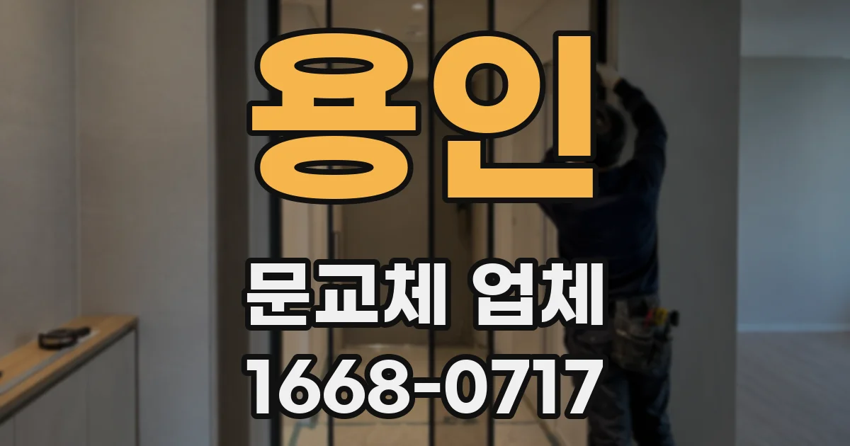 용인 문교체 업체