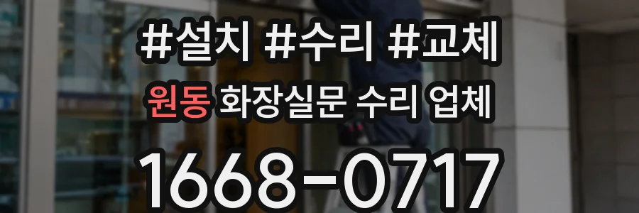 원동 화장실문 수리 업체