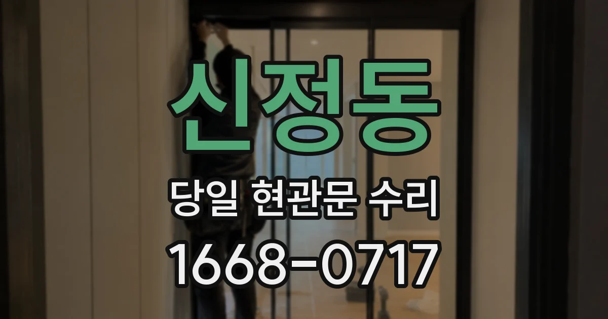 신정동 당일 현관문 수리
