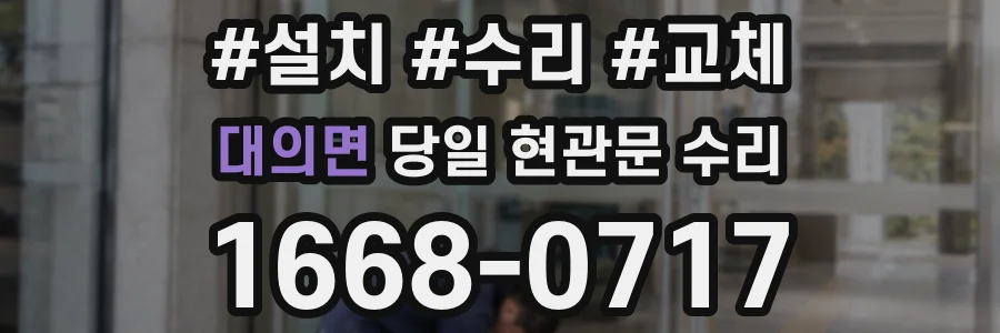 대의면 당일 현관문 수리