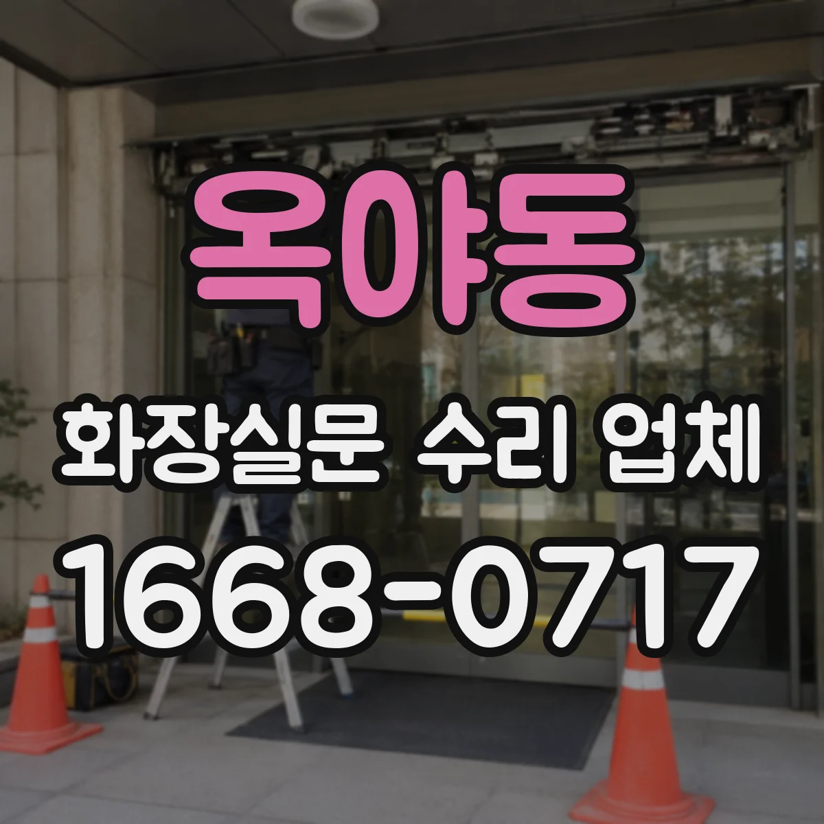 옥야동 화장실문 수리 업체