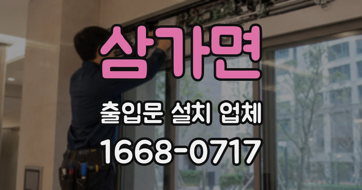 삼가면 출입문 설치 업체