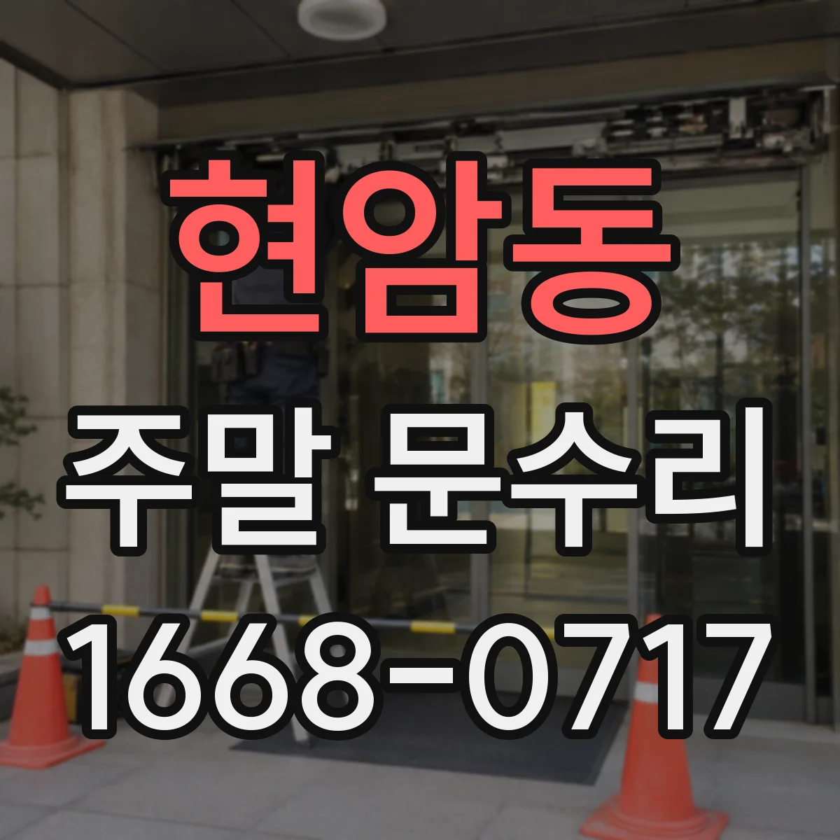 현암동 주말 문수리