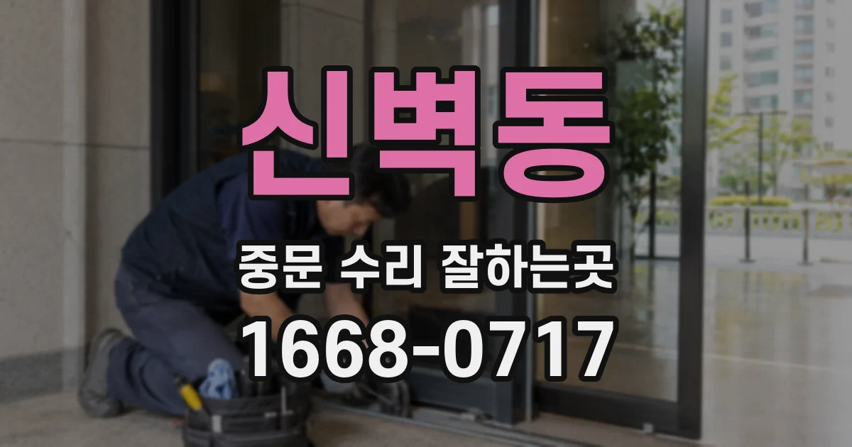 신벽동 중문 수리 잘하는곳