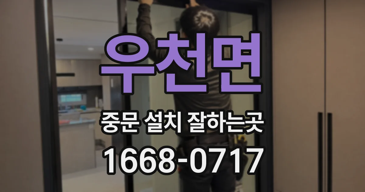 우천면 중문 설치 잘하는곳